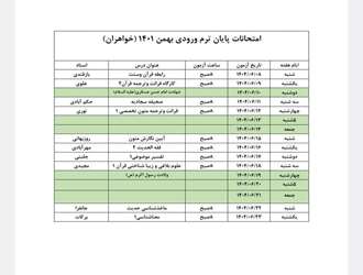 برنامه امتحانی نیمسال دوم 1404-1403