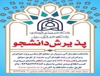 جذب دانشجو  در مقطع کارشناسی رشته علوم قرآن و حدیث دانشکده علوم قرآنی سبزوار بر اساس سوابق تحصیلی ( بدون کنکور)