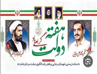 تبریک هفته دولت  از سوی ریاست دانشکده علوم قرآنی سبزوار