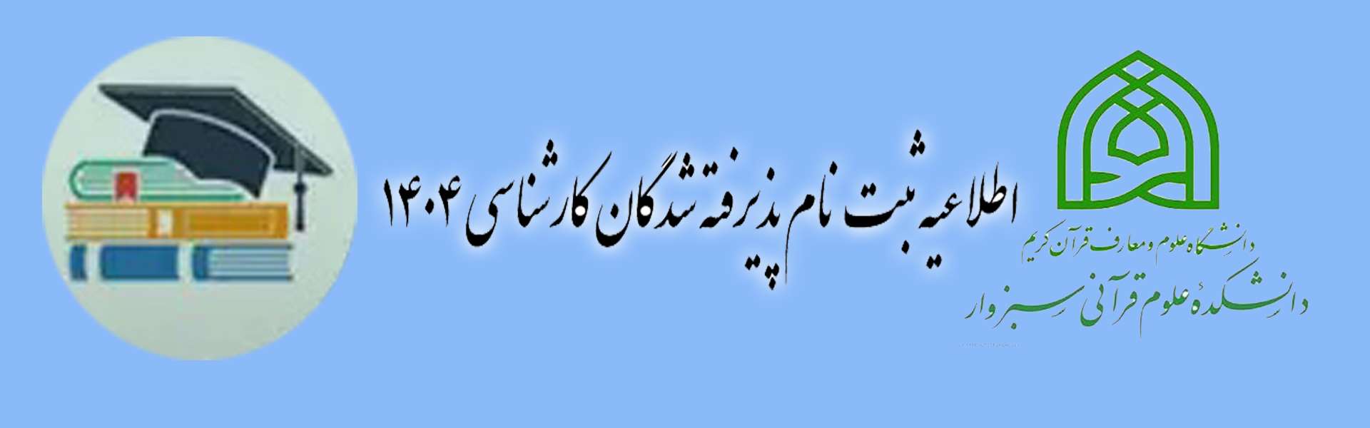 نتایج اولیه آزمون سراسری 1404 دانشکده علوم قرآنی سبزوار