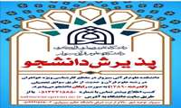 پذیرش دانشجو براساس سوابق تحصیلی سال1406-1405