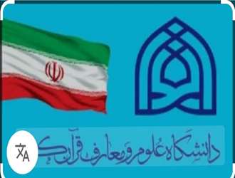 مجوز ایجاد مقطع کارشناسی ارشد در دانشکده علوم قرآنی سبزوار صادر شد