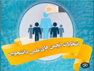 برگزاری انتخابات انجمن علمی در دانشکده سبزوار