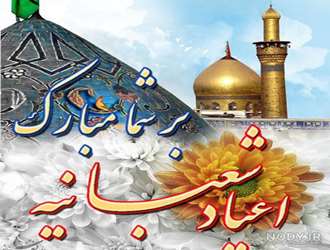 اعیاد شعبانیه؛ تجلی نور ولایت و رحمت خداوند