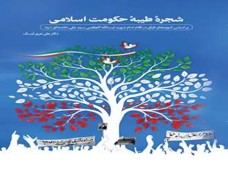 کتاب شجره طیبه حکومت اسلامی براساس آموزه های قرآنی در کلام امام شهید حضرت آیت الله العظمی خامنه ای(ره)