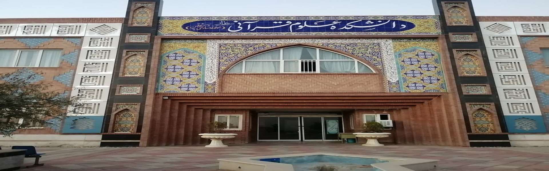 نمای دانشکده