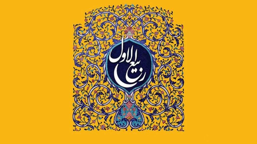 حلول ماه ربیع الاول مبارک.