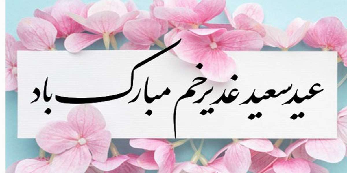 عید غدیرخم