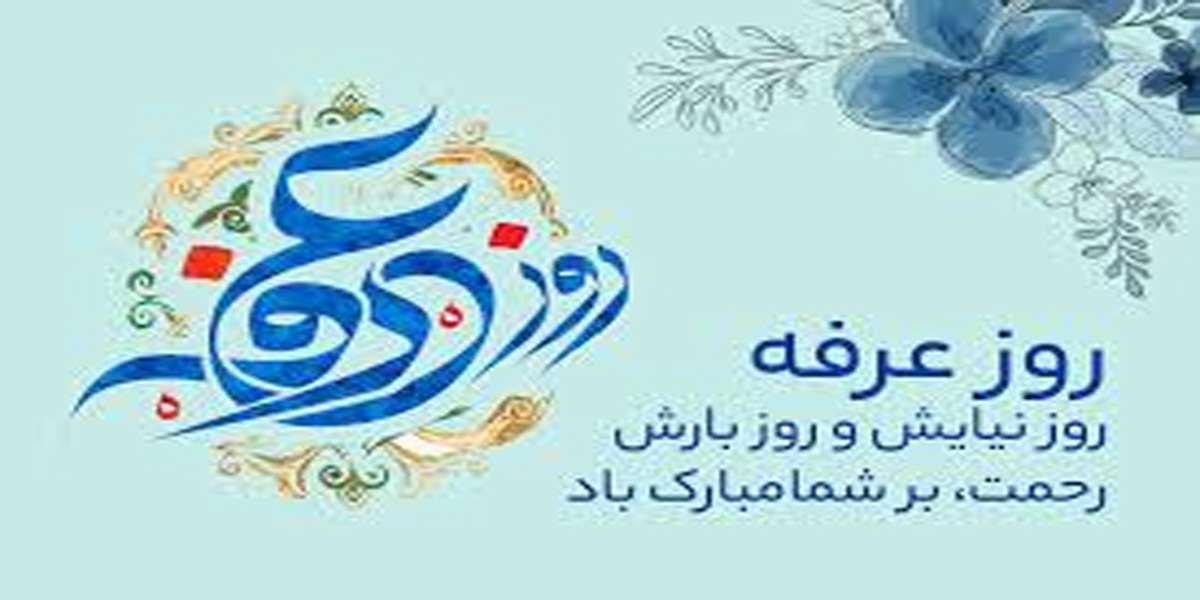 روزعرفه،روزبریدن ازخاک و پیوند با افلاک وروز توسل به مقام ربوبیت حضرت حق است.